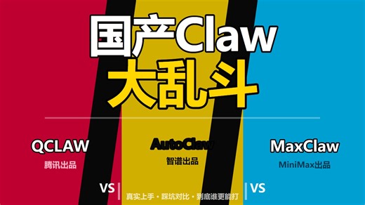 我把国产 Claw 们折腾了一圈：QClaw、AutoClaw、MaxClaw 到底谁更能打？