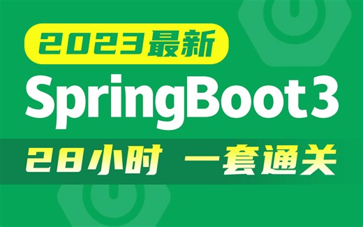 2023最新版SpringBoot3教程，springboot入门到实战项目，28小时一套拿捏