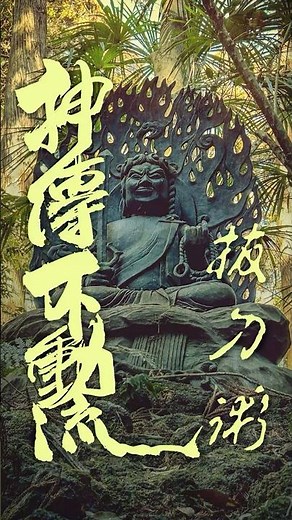 神伝不動流∘剣術∘抜刀術 #bujinkangreece #budotaijutsu #shinden #koryu #battojutsu #iaijutsu #kenjutsu #ninjutsu