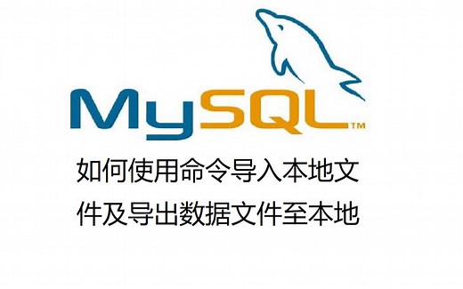 29. MySQL中如何使用命令导入本地文件及导出数据文件至本地