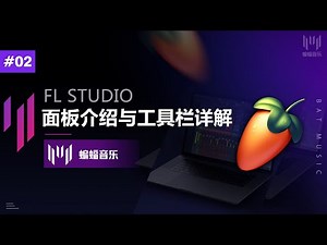 FL Studio面板介绍与工具栏详解 | FL Studio使用与音乐制作入门教程