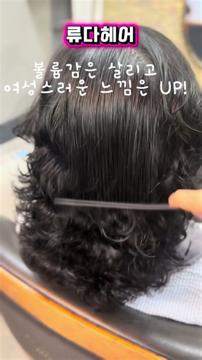 중간 긴머리 셋팅펌✨ 자연스러운 웨이브와 볼륨감 | 왕십리 신당동 동대문 미용실#중간머리펌 #긴머리펌 #셋팅펌 #셋팅파마 #웨이브펌 #여자펌 #곱슬머리