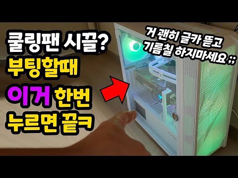 PC cooling fan making noise? Just press this once at startup lol (Stop unnecessarily pulling out ...