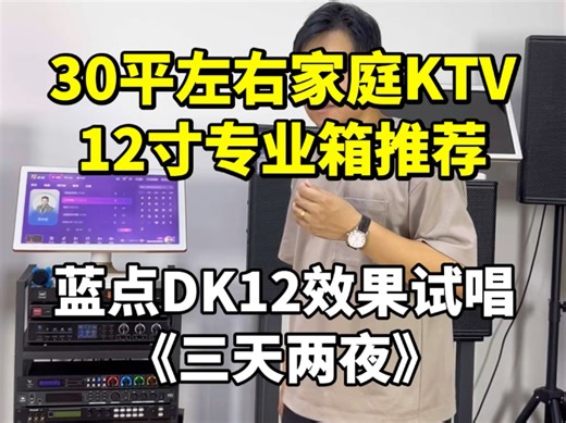 30平左右家庭ktv音响，蓝点dk12套装效果测试