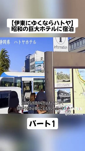 伊東のハトヤで昭和の旅を体験