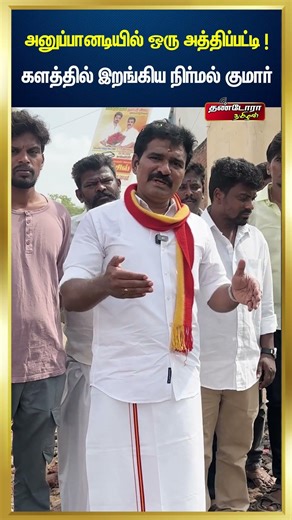 அனுப்பானடியில் ஒரு அத்திப்பட்டி !களத்தில் இறங்கிய நிர்மல் குமார் | Thandora Tamilan
