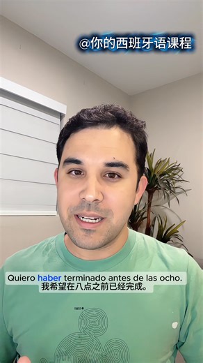 今天我们学习西班牙语中一个最常见的拼写错误：a ver 和 haber。 👉 a ver 表示“看看、让我们看看”。 👉 haber 是动词，表示“有”或者构成完成时。 发音一样，但用法完全不同。 掌握这个区别，你的写作会更准确、更专业。✍️📘 #西班牙语学习 #西语拼写 #学西语 #西语正字法 #每日一句 #西语初学者 #西语写作 #西语课堂 #语言学习 #拉美西语 | Tu Clase de Español