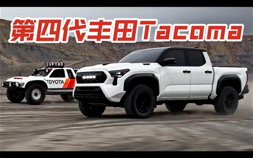 新款丰田Tacoma塔科马（2024）车型展示