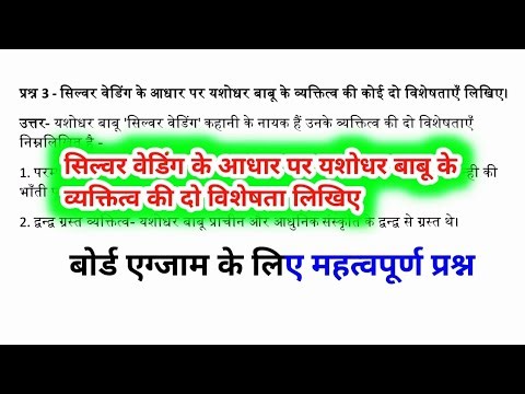यशोधर बाबू के व्यक्तित्व की विशेषताएं लिखिए | Class 12 Hindi Vitan | Silver Wedding | Board Question