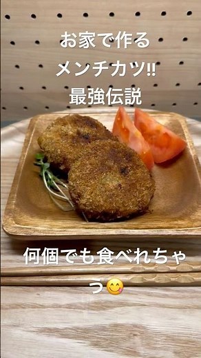 【我が家のメンチカツ】ハンバーグのタネに衣つけて揚げて作るよ😋#メンチカツの作り方 #レシピ