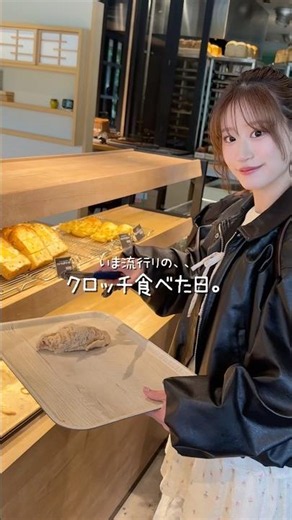今流行りの #クロッチ 🍞