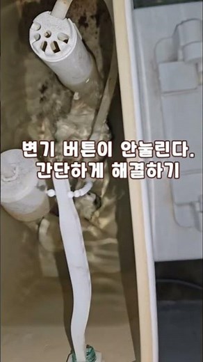 변기 버튼이 안 눌릴때 간단하게 해결하기