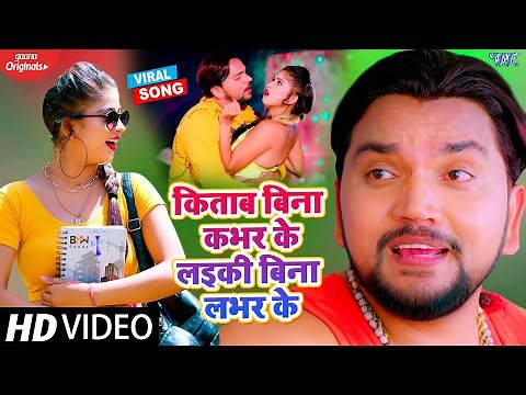 #VIDEO || Gunjan Singh | किताब बिना कभर के लईकी बिना लभर के | Komal Singh | Bhojpuri Song