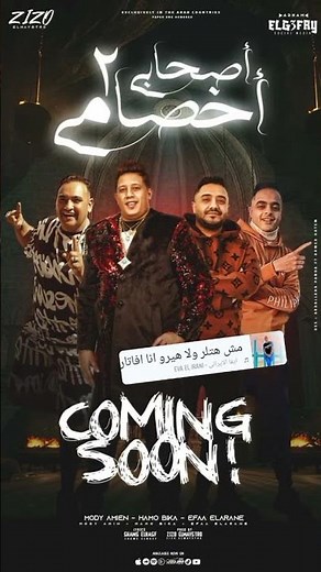 قريباً مهرجان أصحابي اخصامي 2علي زيزو المايسترو غناء حمو بيكا مودي امين ايفا الإيراني