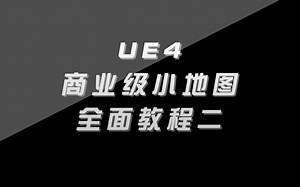 UE4商业级小地图教程二