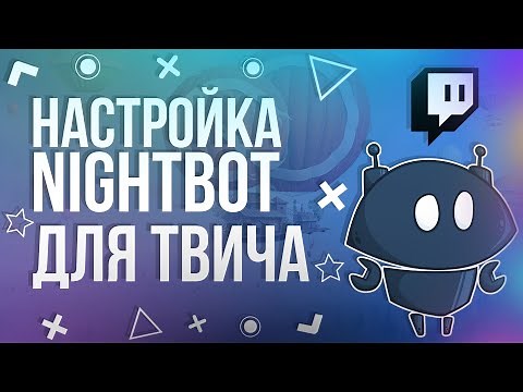 ✅ HOW TO SET UP NIGHTBOT FOR YOUR STREAM | NIGHTBOT - SETUP 2025