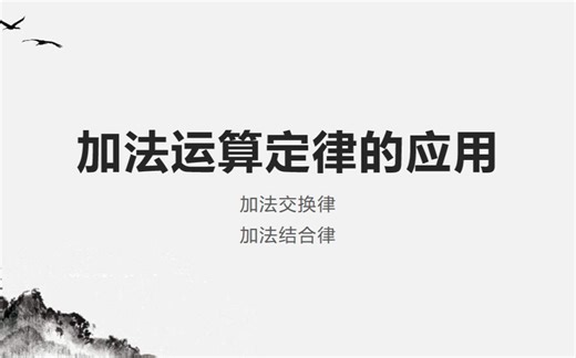 加法的简便计算总结练习