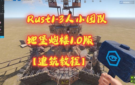 Rust1-3人小团队地堡炮楼1.0版【建筑教程】