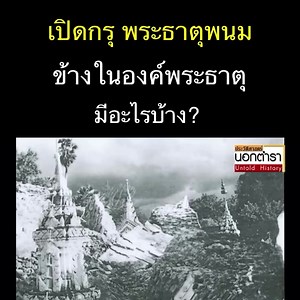 1.1M views · 10K reactions | เปิดกรุ พระธาตุพนม ตั้งแต่สร้าง...