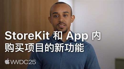 WWDC25：StoreKit 和 App 内购买项目的新功能｜Apple