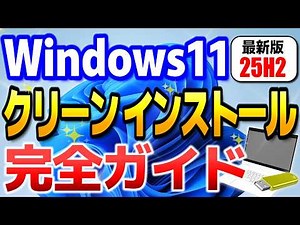 【Windows11】クリーンインストール手順！25H2最新版 【USBインストールメディア作成からインストールまで完全解説】#windows11 #25H2 #クリーンインストール