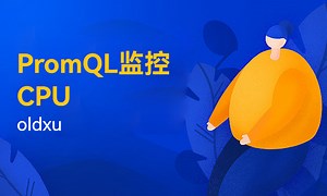 如何使用PromQL监控CPU-51CTO学堂-prometheus监控zookeeper