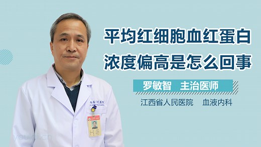 平均红细胞血红蛋白浓度偏高是怎么回事-有来医生