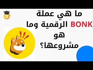 ما هي عملة BONK الرقمية وما هو مشروعها؟