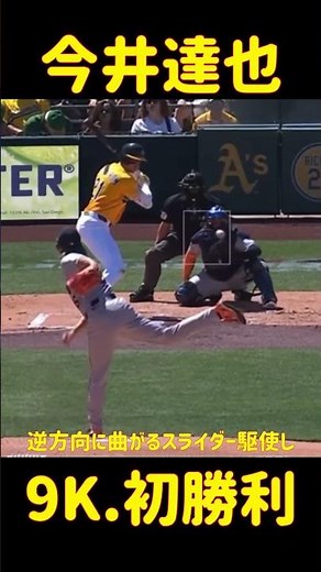 今井達也！メジャー初勝利🔥5.2回9奪三振無失点の完璧投球！キレキレのスライダー、逆方向に曲がるスライダーを駆使しアスレチックスを翻弄する！Wrong Way Slider!