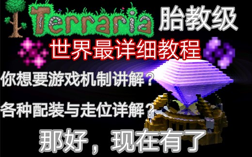 【泰拉瑞亚 / 1.4.2 旧版】世界最详细新手教程！全流程机制详解