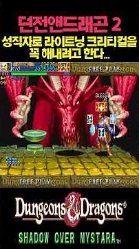 라이트닝 크리티컬을 고생하면서 터트리기│Dungeons & Dragons : Shadow over Mystara - Lightning Bolt Critical