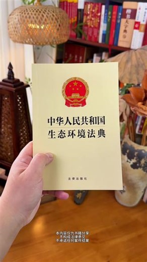 这本刚通过的生态环境法典，帮你看懂环保政策 #生态环境法典 #生态环境 #环保 #书籍分享
