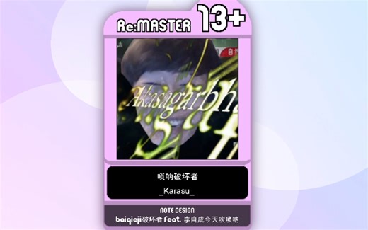 【maimai自制谱面】电棍：唢呐破坏者 Re:Master 13+