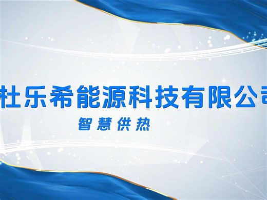 智慧供热：数智融合构智慧系统，精准调控创现代供热范式