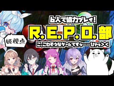 【R.E.P.O.】協力サバイバルゲームやる！どうも、姫アニアンです。