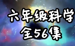 六年级科学【全56集】