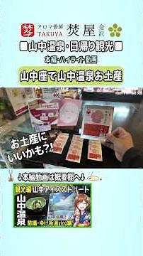 [Exploring Yamanaka Onsen & Yamanaka-za] Touring the Hot Spring Town: A Magnificent Stage and Loc...