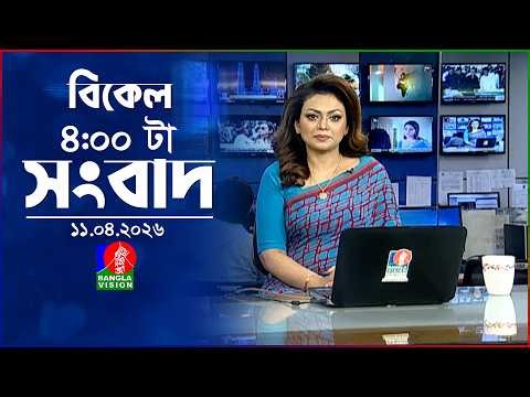 বিকেল ৪ টার বাংলাভিশন সংবাদ | ১১ এপ্রিল ২০২৬ | BanglaVision 4 PM News Bulletin | 11 April 2026