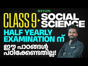Class 9 Social Science | Half Yearly Examination-ന് ഈ പാഠങ്ങൾ പഠിക്കേണ്ടതില്ല | Xylem Class 9