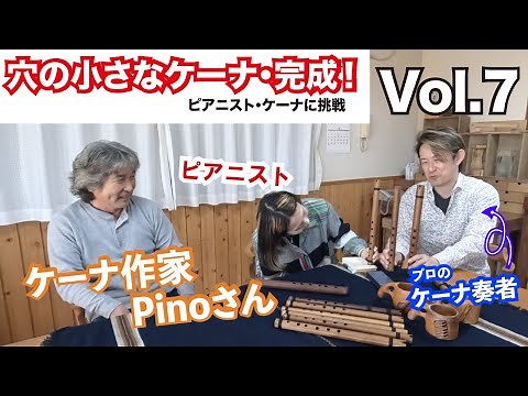 【ケーナに挑戦Vol.7】穴が小さいケーナが完成！！初心者・女性に吹きやすいケーナ〜プロの共演者さんから楽器を習ってみたい〜