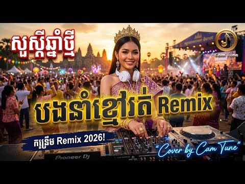 🎉 បងនាំខ្មៅរត់ Remix (CAM TUNE Remix) | Khmer Remix 2026