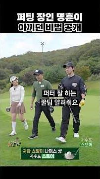 Putter Shin Myung-hoon's putting secrets