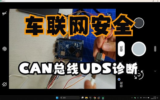 【车联网安全】CAN总线UDS诊断介绍及实践