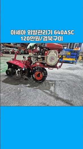 [마실4454호] ☎️010-3339-4454, 아세아 외발관리기 ASC640 ☆중고농기계, 중고관리기, 중고트랙터, 중고경운기, 중고콤바인☆