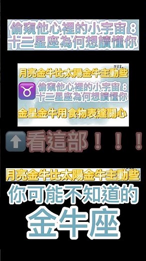 你可能不知道的金牛座 烊星星 星座 心靈小空間 #金牛座 #星座愛情 月亮金牛比太陽金牛主動些！月亮星座金牛座 金牛女 金牛男