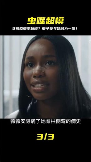 她為成名生吞活蟲！沒想到這蟲子竟與她「合體」共生，超模之路背后是恐怖變異？！ #電影解說 #電影 #影視。影評 #王室 #歷史