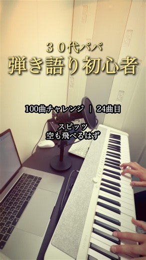 ピアノ初心者パパが弾き語りしたらこうなる（24曲目 / 空も飛べるはず）