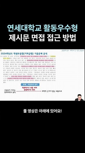 Yonsei University's excellent activity-based interview approach #shorts