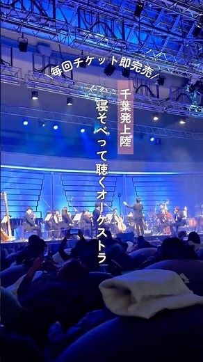 【千葉】毎回チケット即完売！千葉県発上陸‥今話題の寝そべって聴くオーケストラ、寝ても食べてもお喋りもOK #千葉県#クラシック #チル