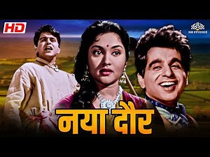 नया दौर (1957) | दिलीप कुमार, वैजयंतिमाला, अजित खान | ब्लॉकबस्टर हिंदी मूवी | ‪@nhmovies‬